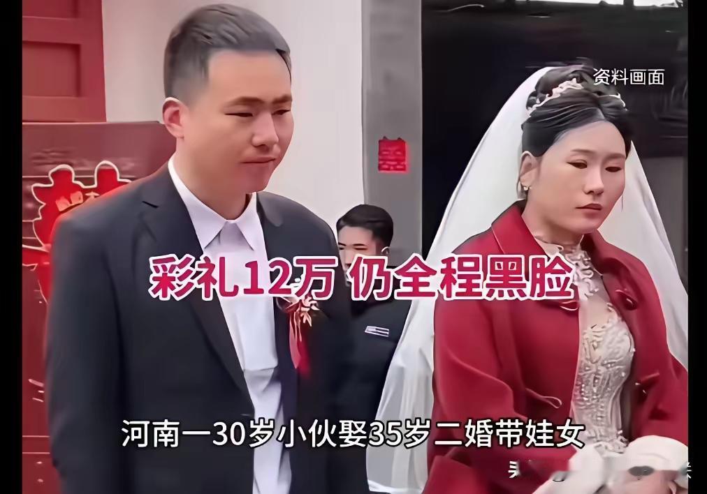 二婚带娃，
彩礼12万，
女子全程黑脸，
亲戚朋友都看不惯，
新郎很无奈，
新郎