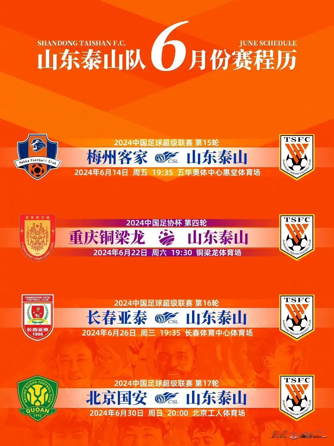 山东泰山6月份赛程，双线四连客，最低目标中超两胜一平，足协杯晋级。
  中超客场