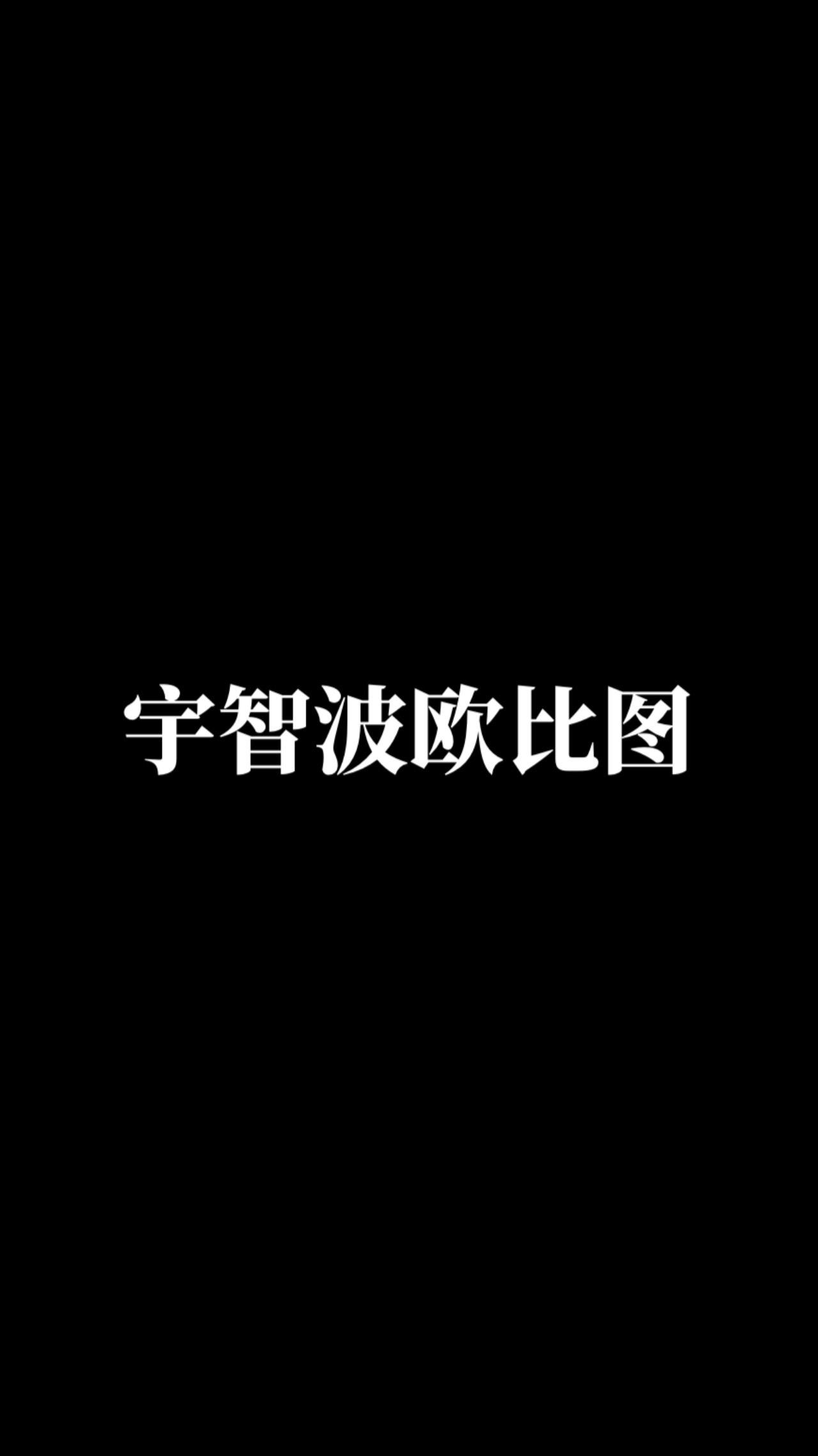 宇智波带土。动漫二次元