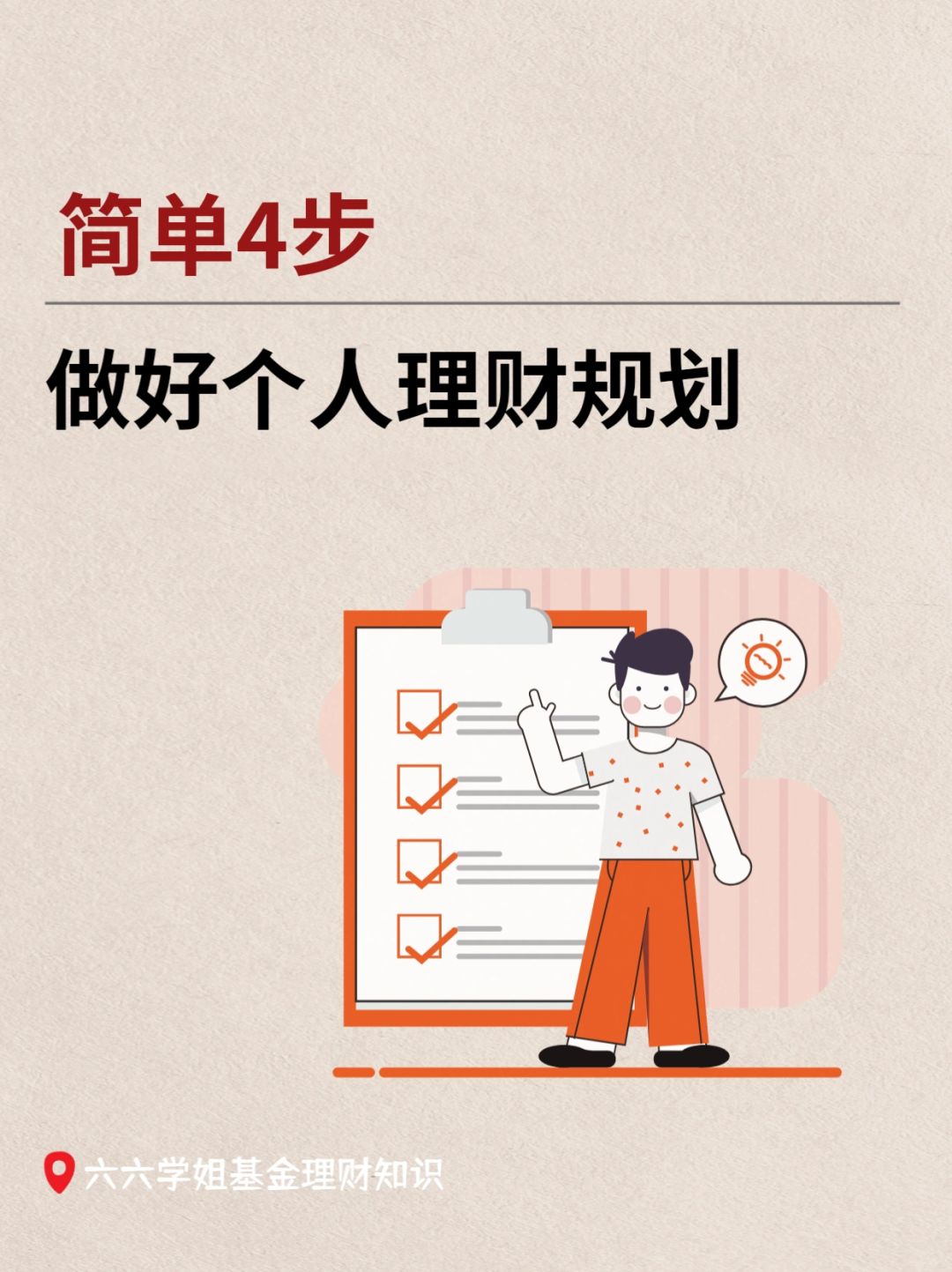 只需4步，做好个人理财规划💫