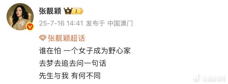张靓颖 野心家 姐的态度从来不需要藏着掖着！“先生与我 有何不同”直接戳破那些双