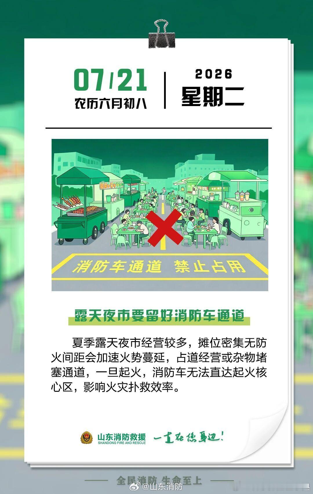 每日一提醒【露天夜市要留好消防车通道】夏季露天夜市经营较多，摊位密集无防火间距会