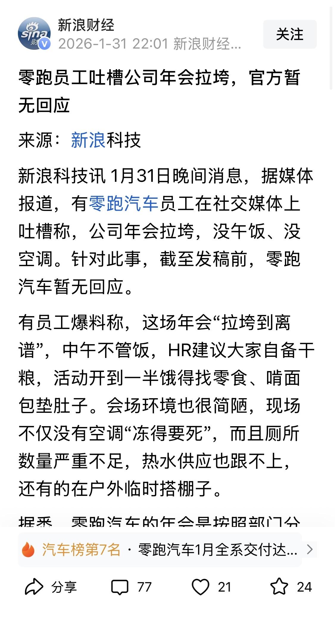 车红是非多？一个公司年会，都给零跑汽车不少流量，大家觉得呢？