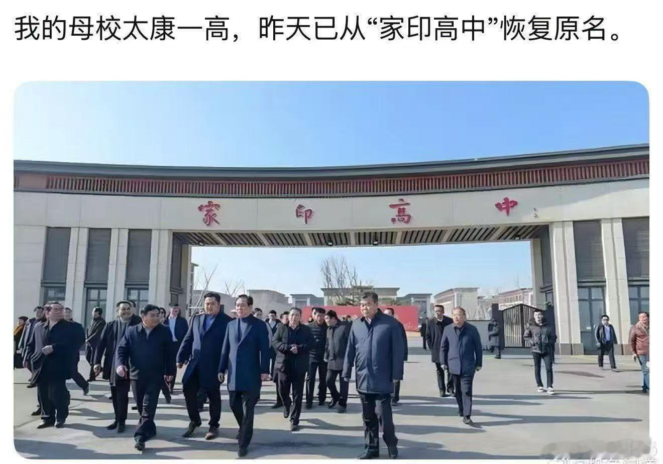 家印高中已经恢复原名，太康一中。 ​​​