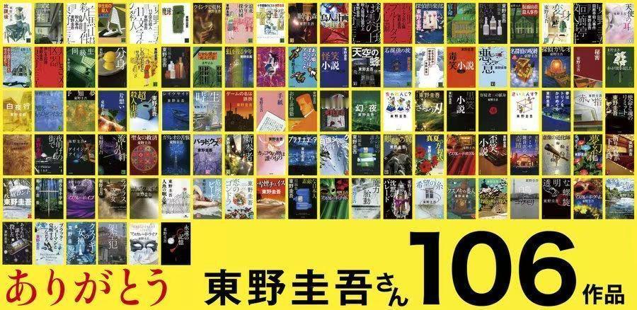东野圭吾的106部小说 