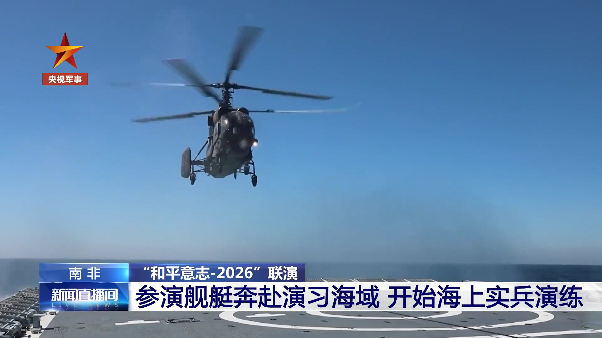 卡卡和二弟“和平意志-2026”海上联演中，俄海军一架卡-27M在我海军改进型0