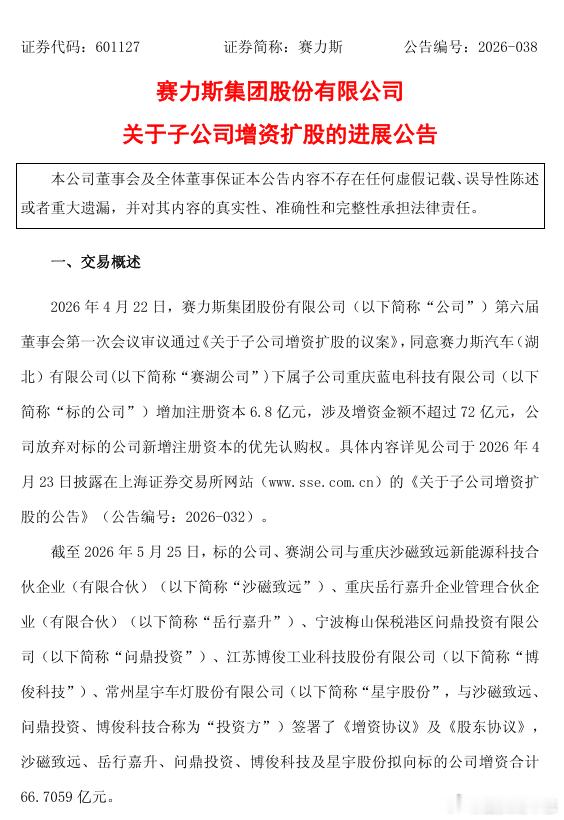 汽车资讯 【赛力斯子公司获投资方增资66.71亿元】赛力斯公告称，2026年4月