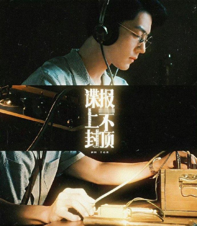 肖战谍报上不封顶9月杀青肖战的待播  肖战的待播《谍报上不封顶》、《得闲谨制》，