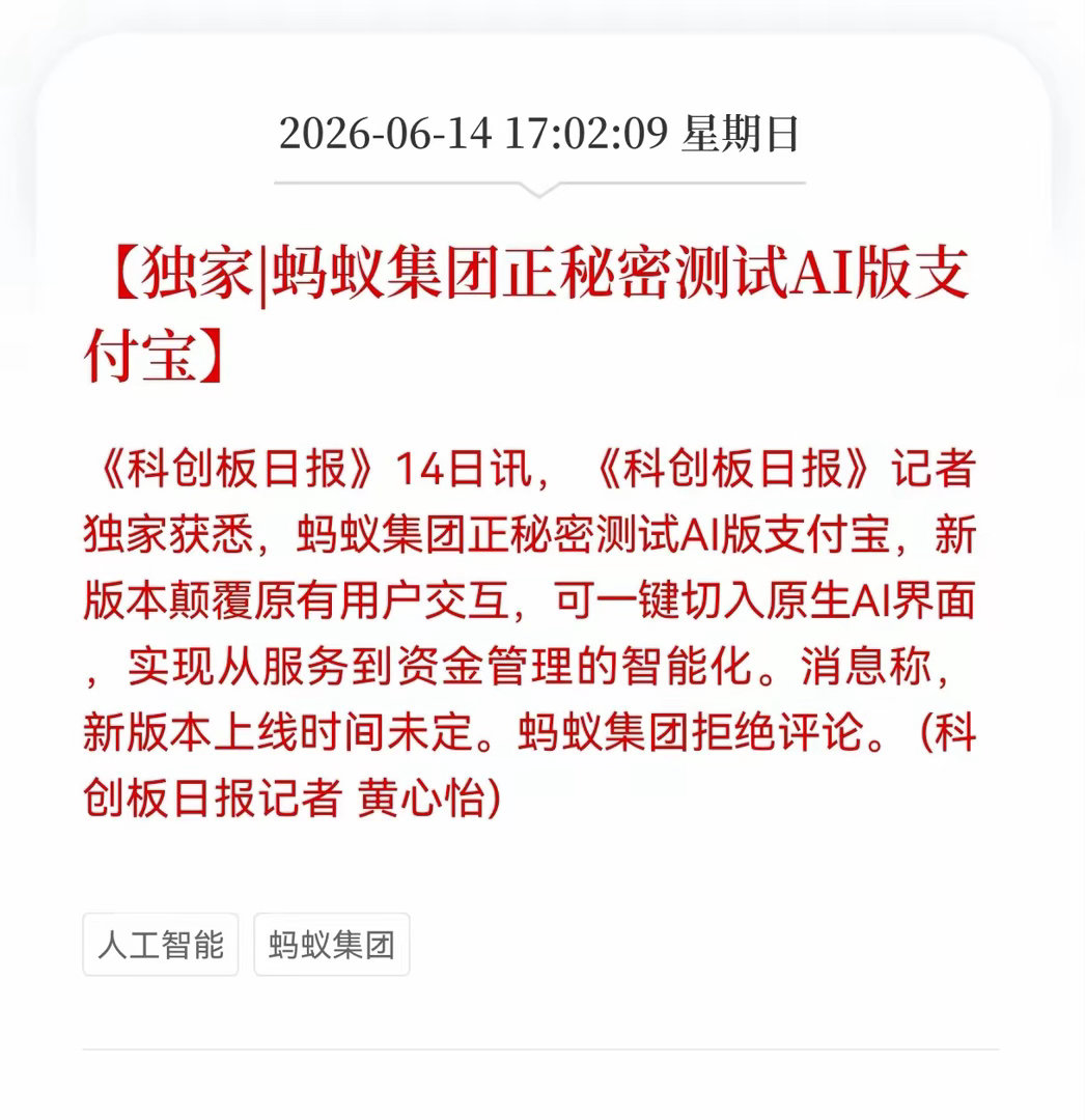 好消息！重大利好消息！支付系统迎来利好消息！|蚂蚁集团正秘密测试AI版支付宝，支