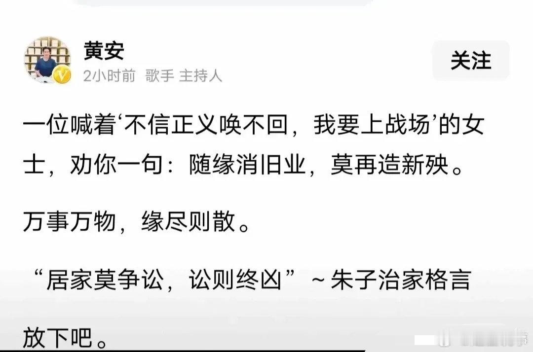 台湾著名歌手黄安劝S妈：随缘消旧业，莫再造新殃！万事万物，缘尽则散！并引用朱子治