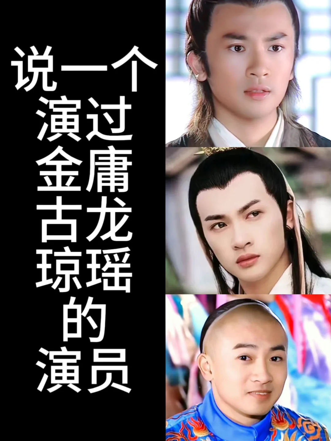 大家说一个演过金庸古龙琼瑶剧的演员☺️