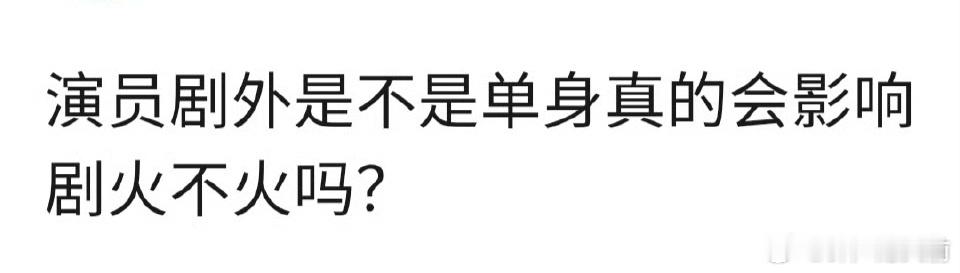 只要对象不出来刷存在感，演员剧外是否单身，其实不太会影响剧内的cp感正面例子任嘉