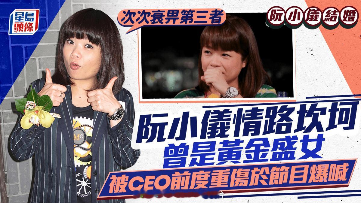 星岛：阮小仪结婚｜“黄金盛女”曾情路坎坷 被CEO前度重伤 爆哭指“次次输给第三