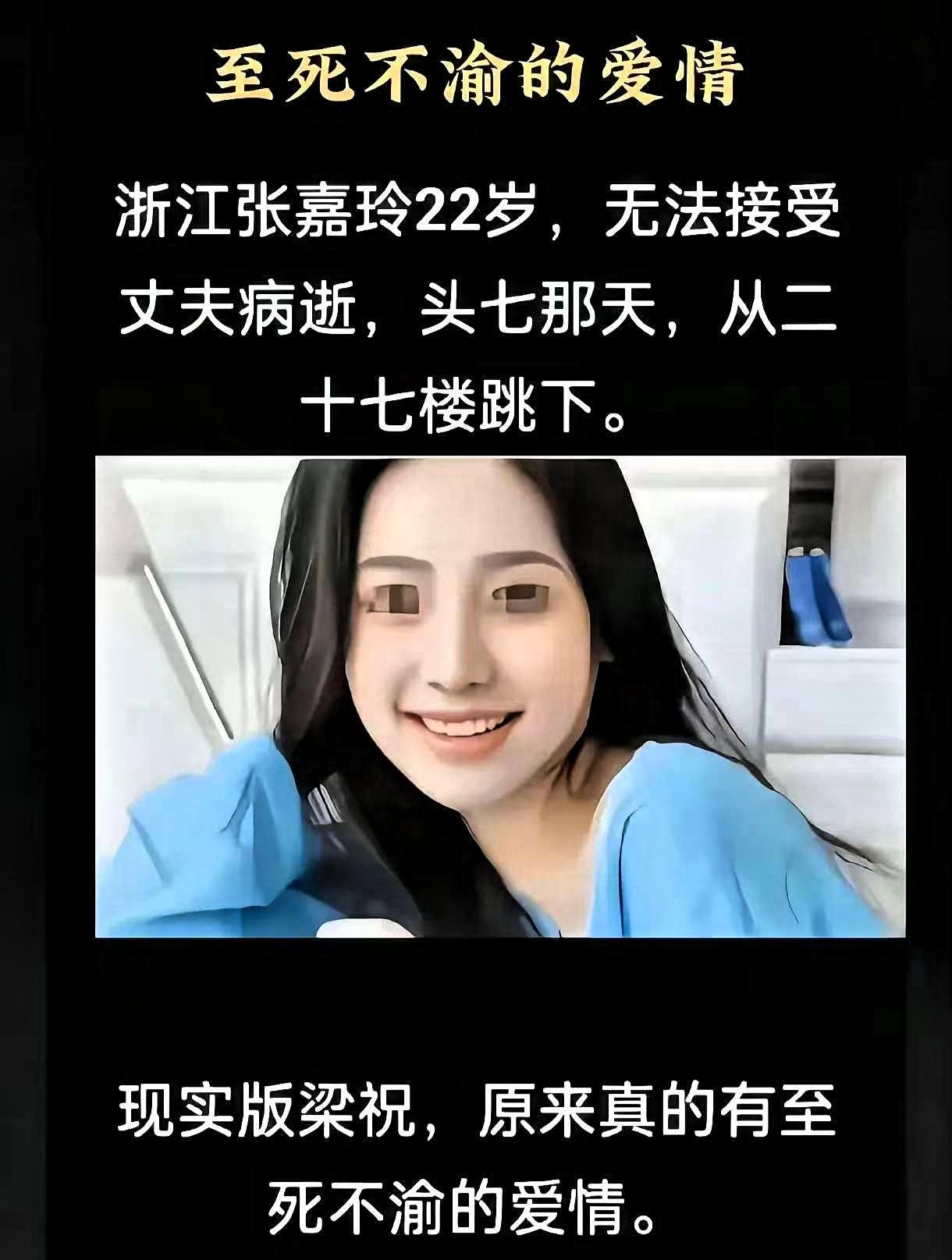 现实版梁祝太痛心！浙江嘉兴一名22岁女子丈夫病逝，头七当天从27楼纵身殉情。
