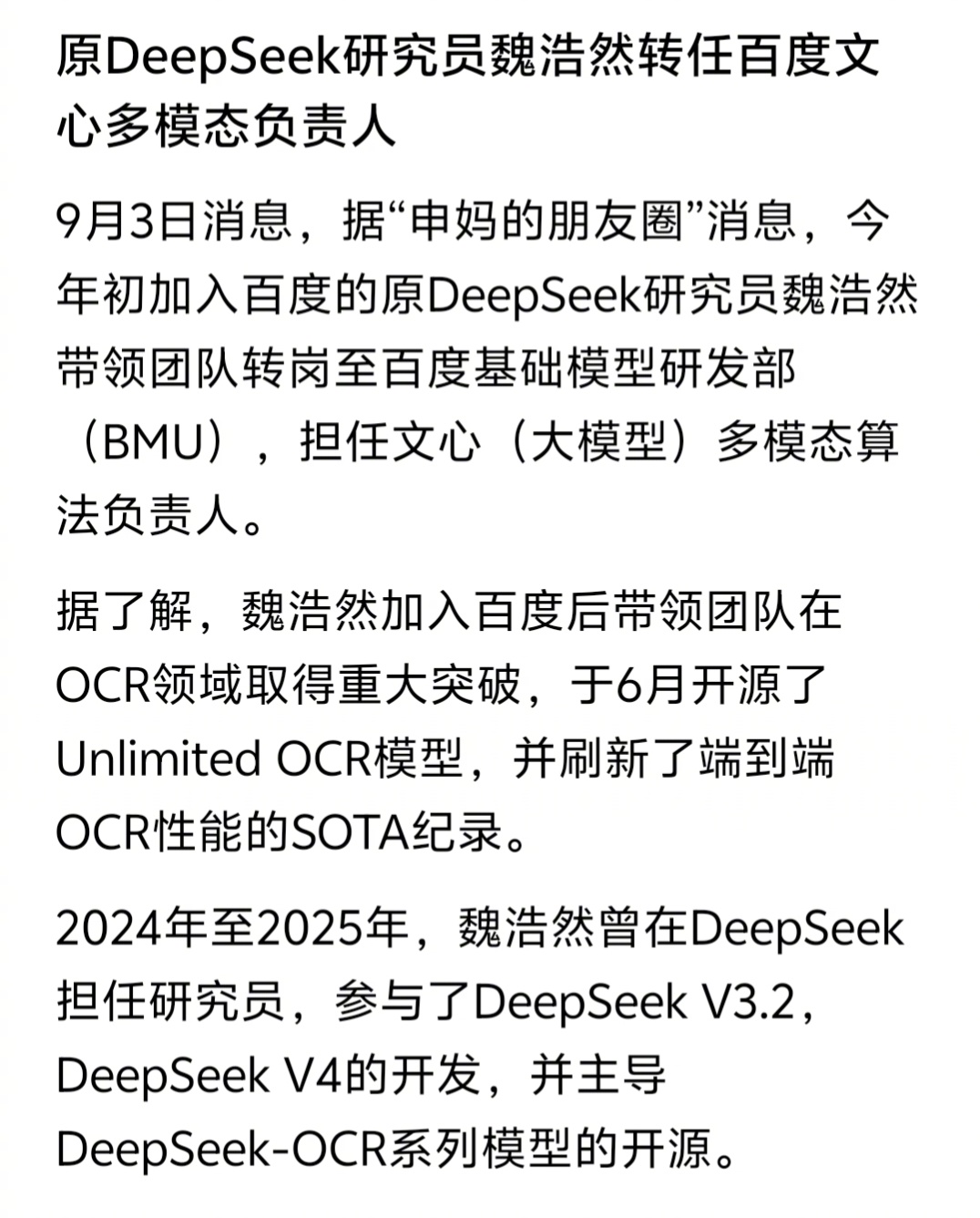 原DeepSeek核心研究员魏浩然出任百度文心多模态算法负责人。看样子，百度接下