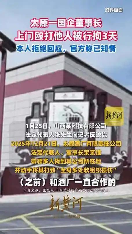 1月27日，太原酒厂董事长荣某锋因货款纠纷动手打人被行政拘留，这则消息着实让人跌