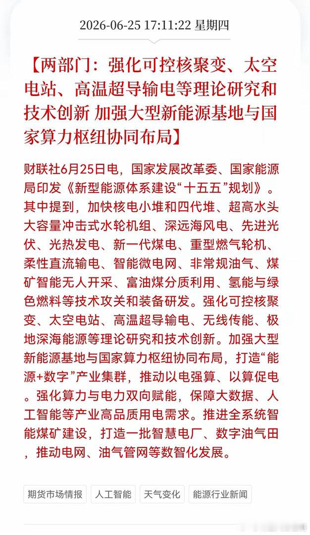 好消息！重大好消息！能源+数字双赛道迎来利好消息！两部门：强化可控核聚变、太空电