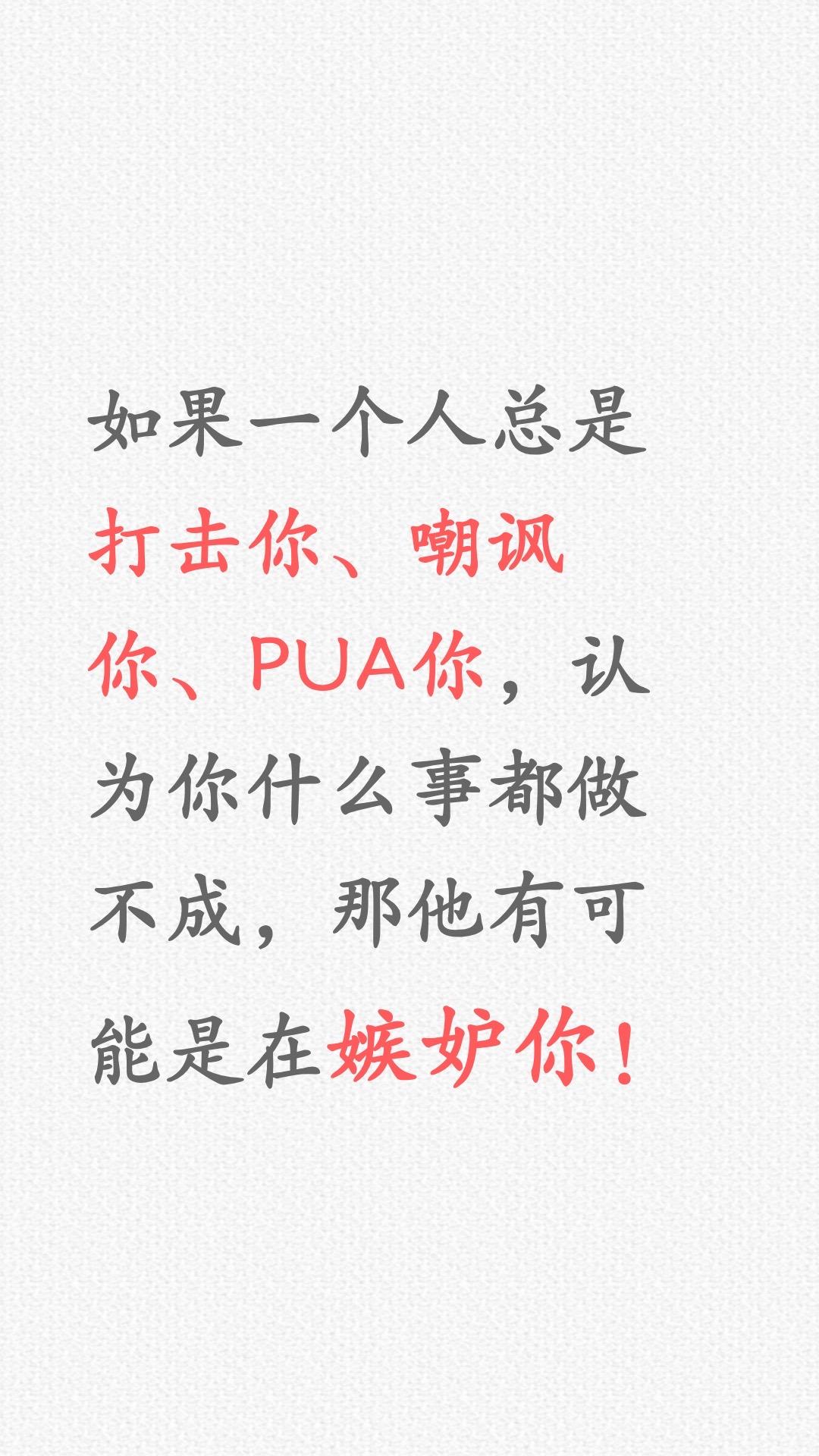 如果一个人总习惯打击你，Ta是在嫉妒你！