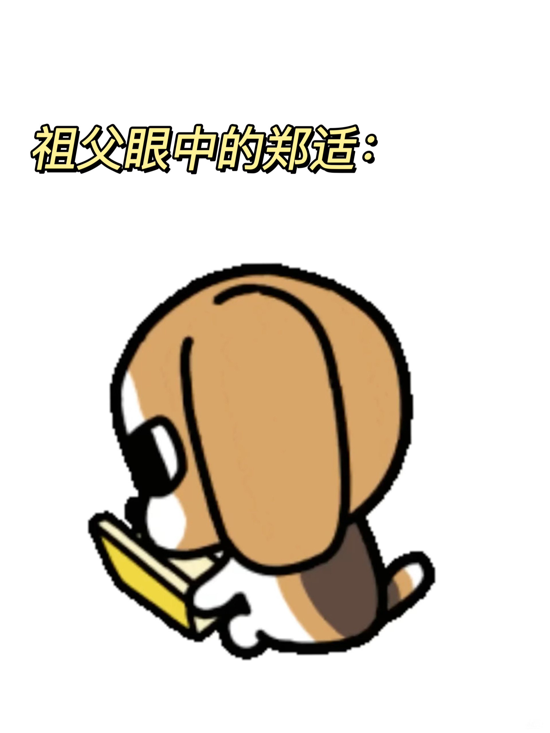 郑适就这样萌邪都拿下了🫴🫳 