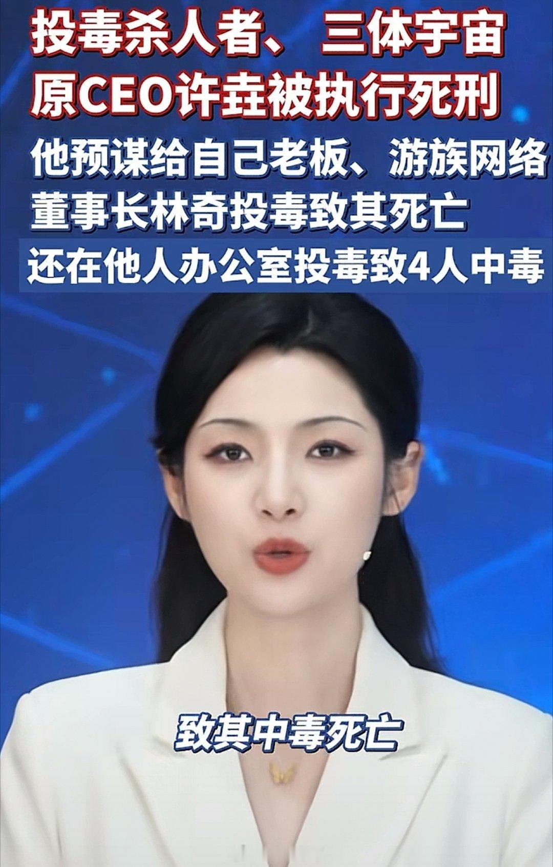 三体宇宙前CEO许垚，被执行死刑。因职场积怨，他精心布局、冷血投毒：✅ 给老板（