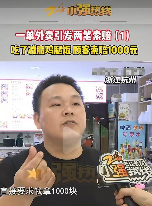 杭州，男子开了一家沙县，卖了一份鸡腿费，顾客说吃坏了肚子，直接要求赔偿1000元