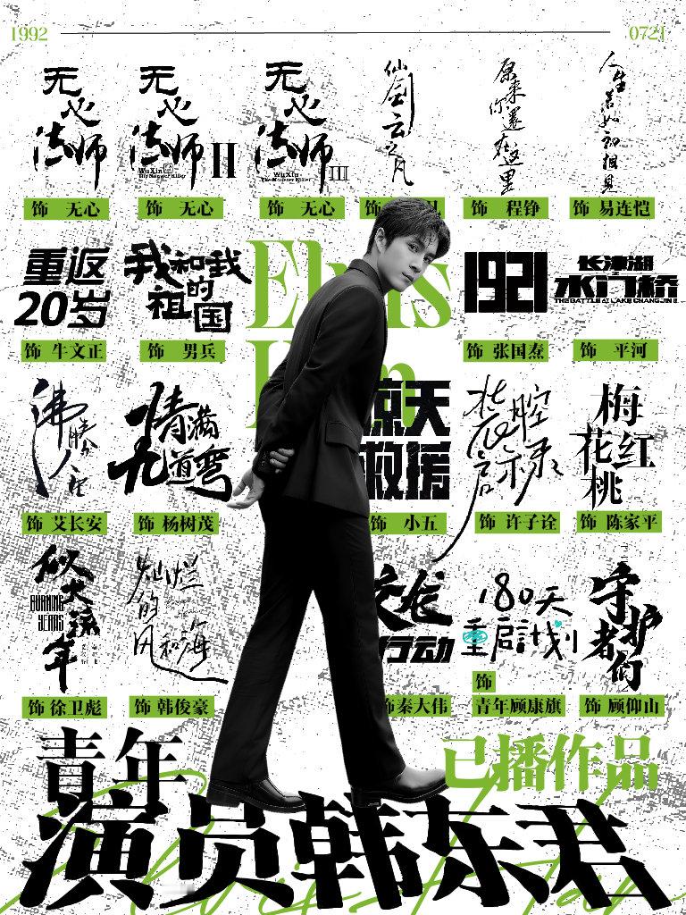 韩东君 ✦𝐚𝐜𝐭𝐨𝐫搞张已播图·轮到你了韩东君 ·韩东君   //专栏