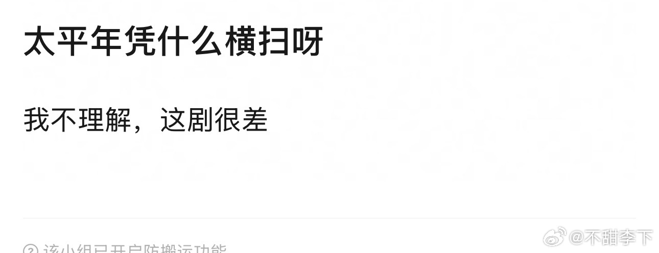 太平年就算最后横扫也很正常吧，算是最近两年少有的口碑不错播放量也不算血扑的历史剧