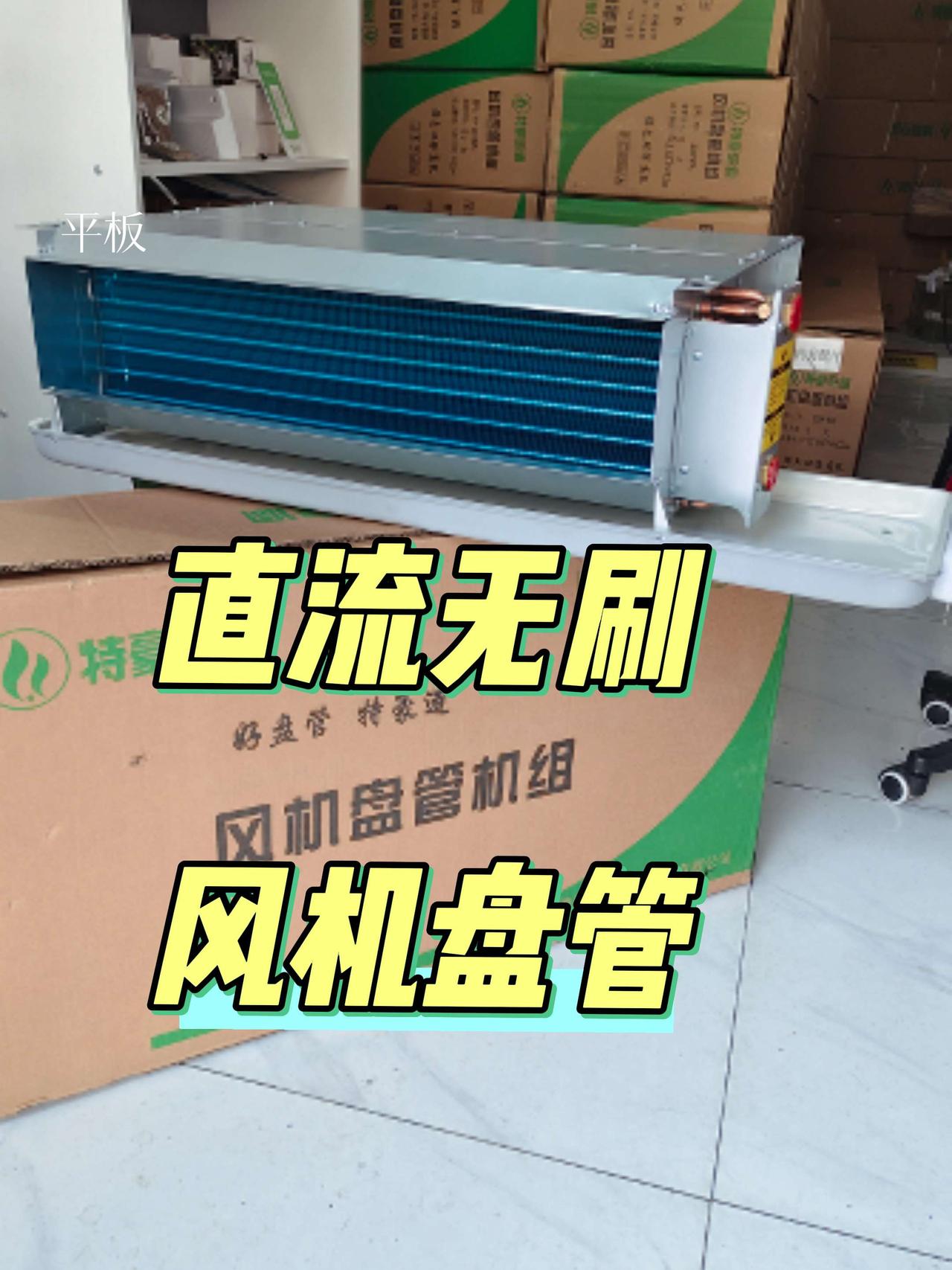 直流无刷风机盘管。
直流无刷风机盘管的外形和普通风机盘管没有什么区别。
对于用户