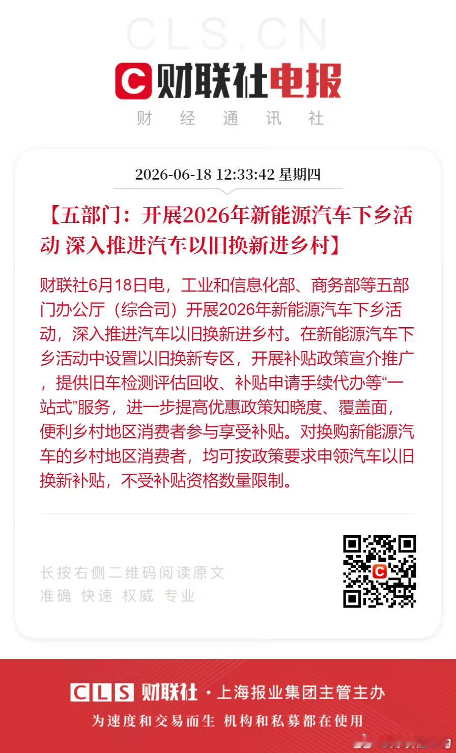 五部门官宣2026新能源车下乡新能源下乡！新能源汽车下乡！ 
