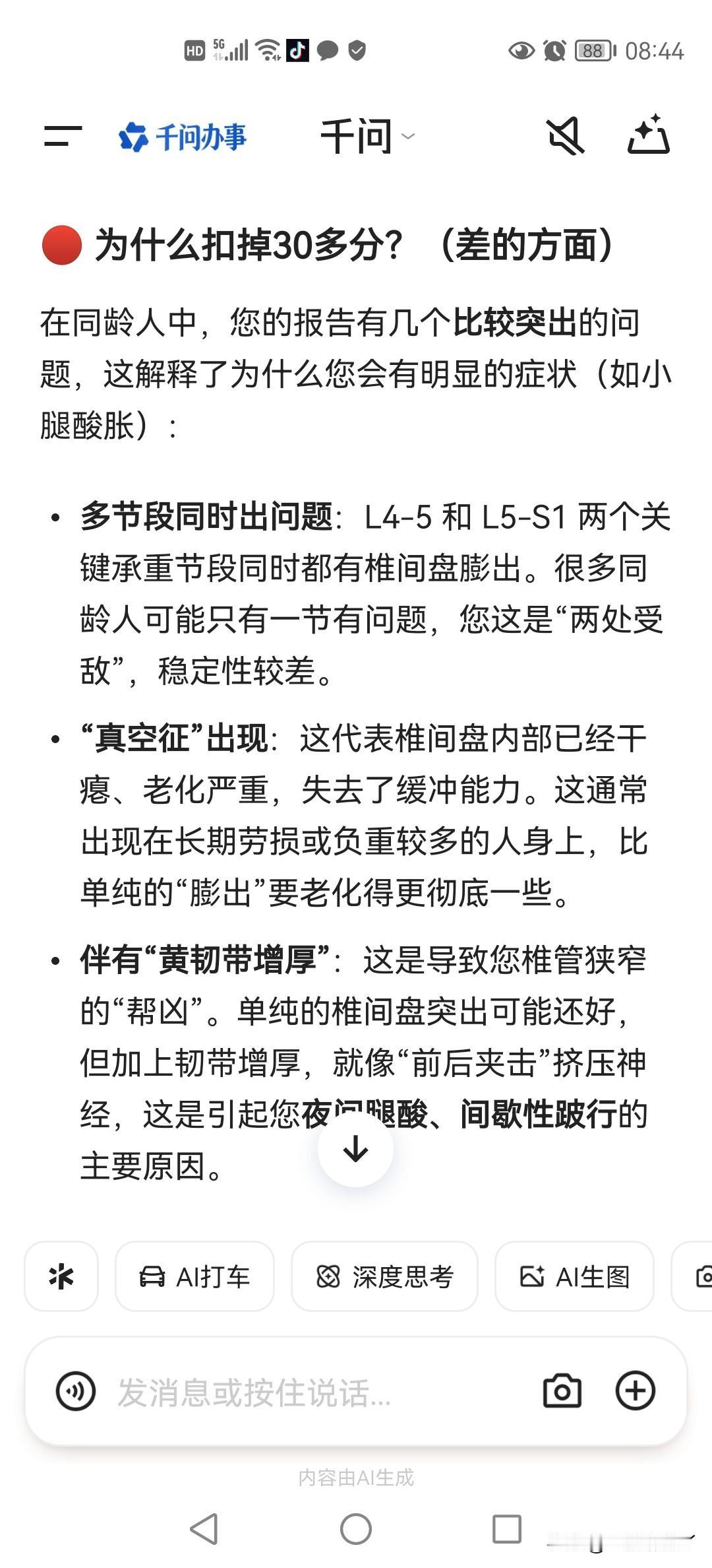 我把腰椎CT报告单（图二）发给千问，问它我的腰椎在同龄人中能打多少分。
千问说我