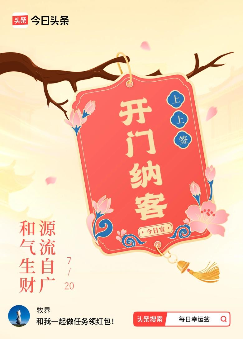 我抽到了上上签，今日签文为：和气生财，源流自广。戳这里👉快来看看你能抽到什么签