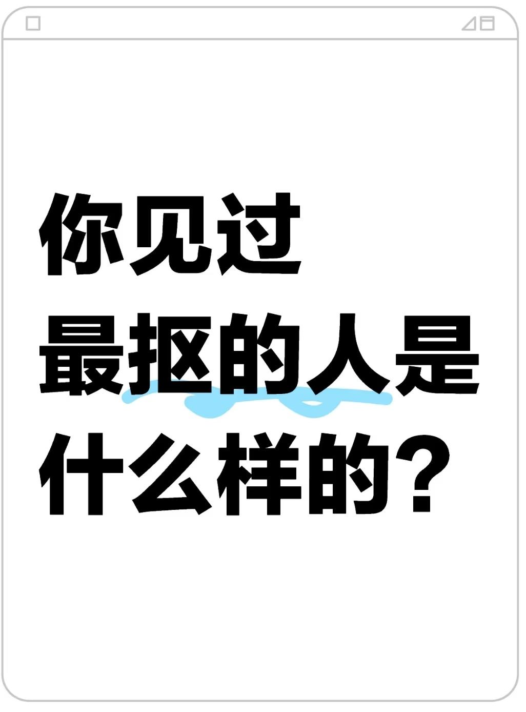 你见过最抠门的人是什么样的？
       我见过最抠门的人就是小年青阿利,。大
