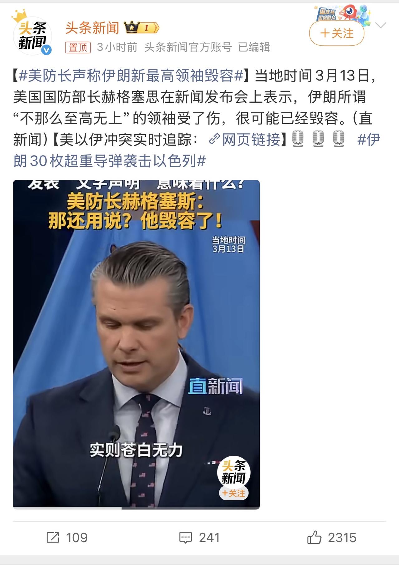 哎我去！美防长赫格塞斯说伊朗最新最高领袖已被毁容！

不是，你们能不能统一口径，