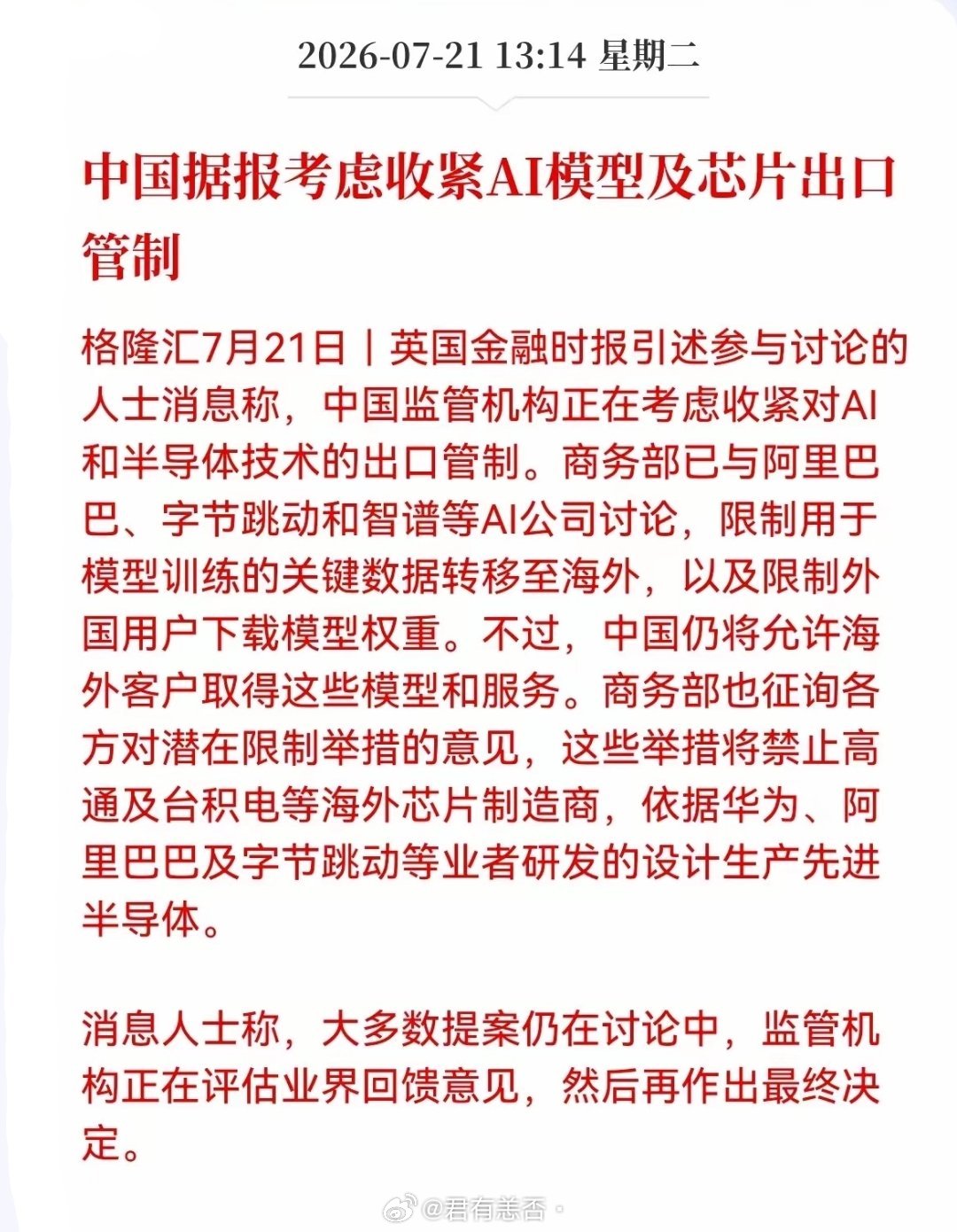 据悉，商务部考虑收紧AI模型及芯片出口管制，禁止高通及台积电获取我国先进的半导体