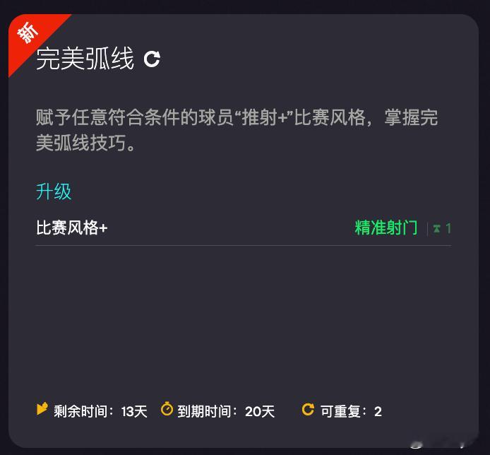 11月27日新增进化：• 完美弧线 ，进化后可增加一个金标搓射。FC26