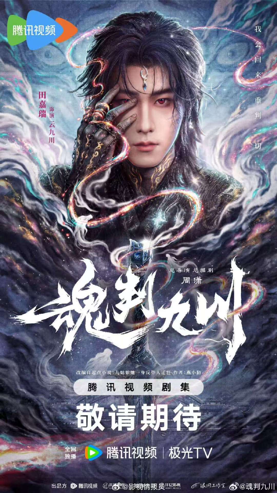 田嘉瑞魂判九川角色海报田嘉瑞魂判九川海报 田嘉瑞云九川造型好酷！ 