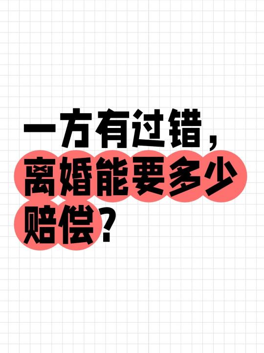 一方有过错，离婚能要多少赔偿？