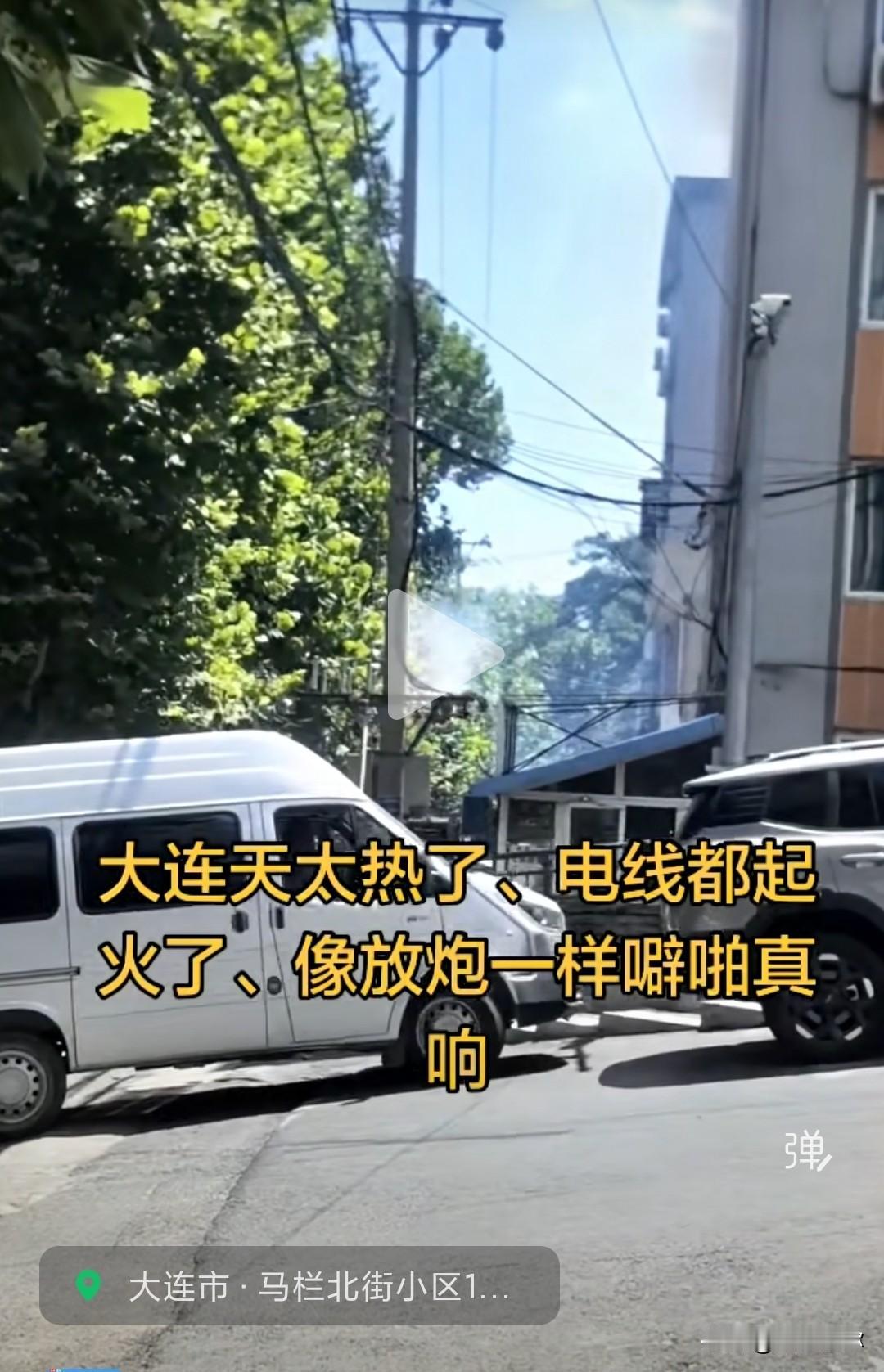 高温拉响安全警报！大连马栏北街线缆噼啪打火，用电高峰隐患重重⚠️
 
连日来大连