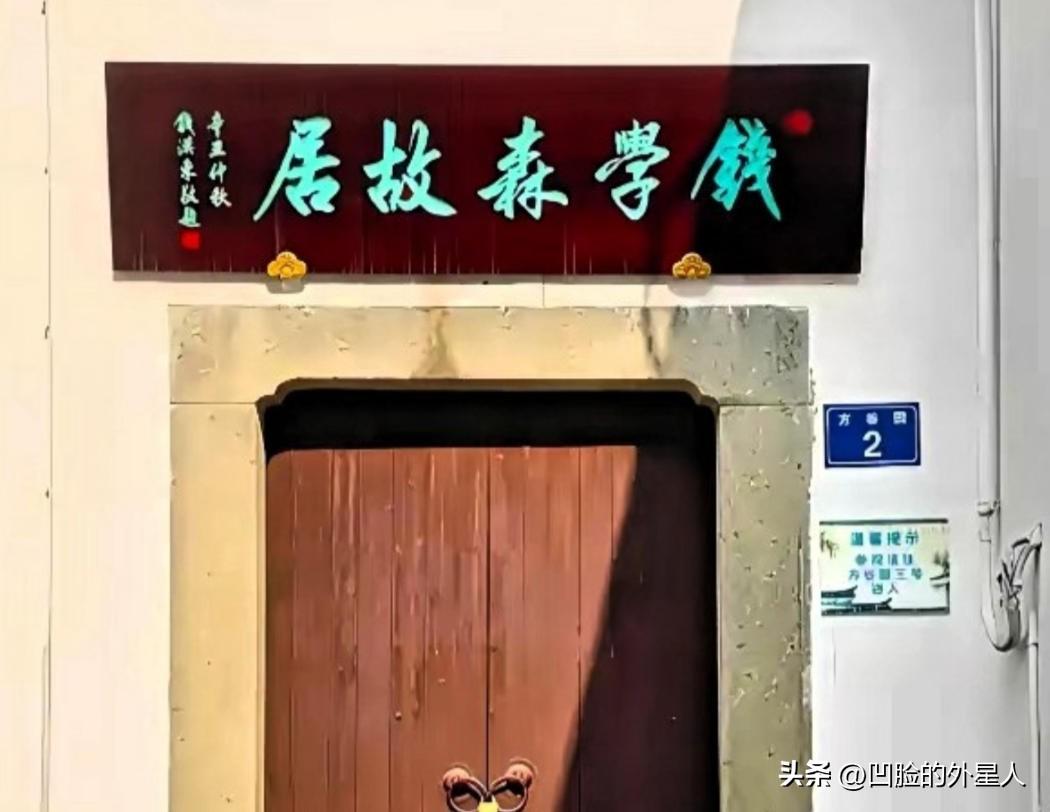 钱学森主动上交价值过亿的杭州祖宅，官方没有接收：那份批示上的两个字，让负责盖章的