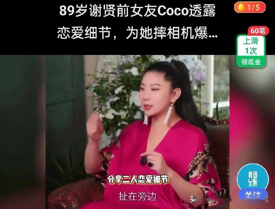 89岁谢贤前女友Coco透露21年前恋爱细节，年龄相差49岁，为她摔相机爆粗口，
