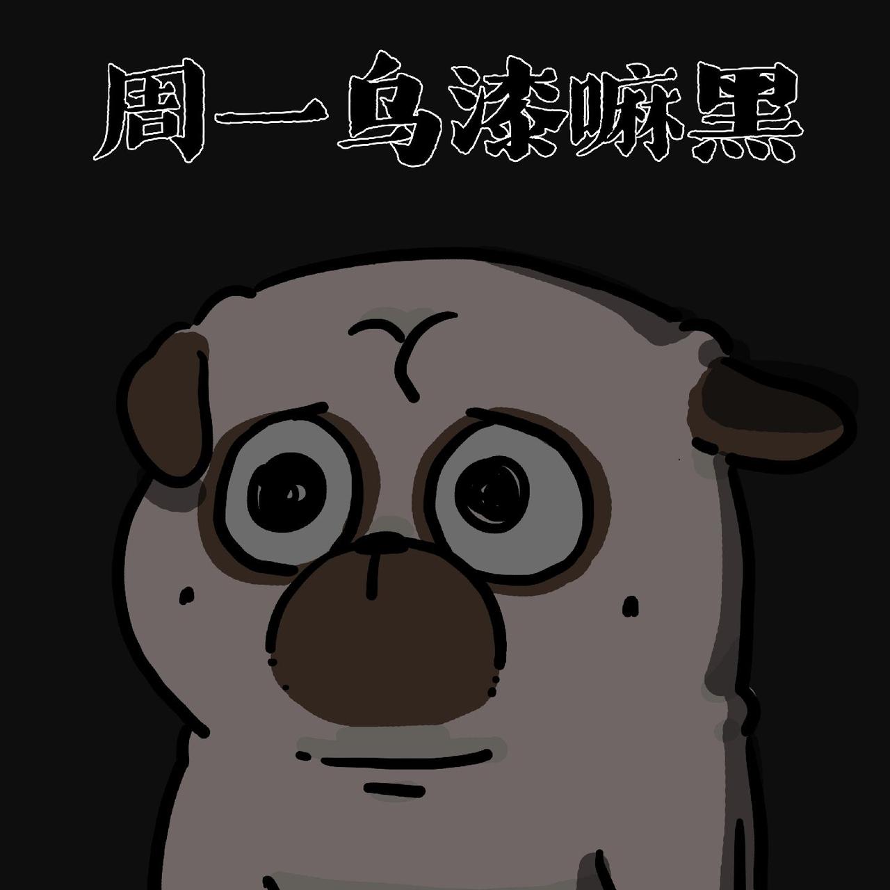 打工人一周的心情颜色变化...
吾皇巴扎黑 打工人