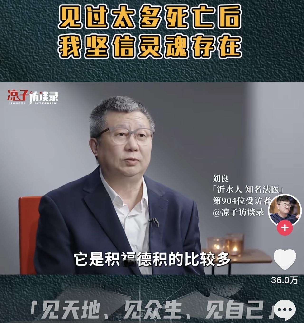 最近好多人都看了大法医刘良的采访视频，看完之后我才惊讶地发现，就是他不惧背后庞大