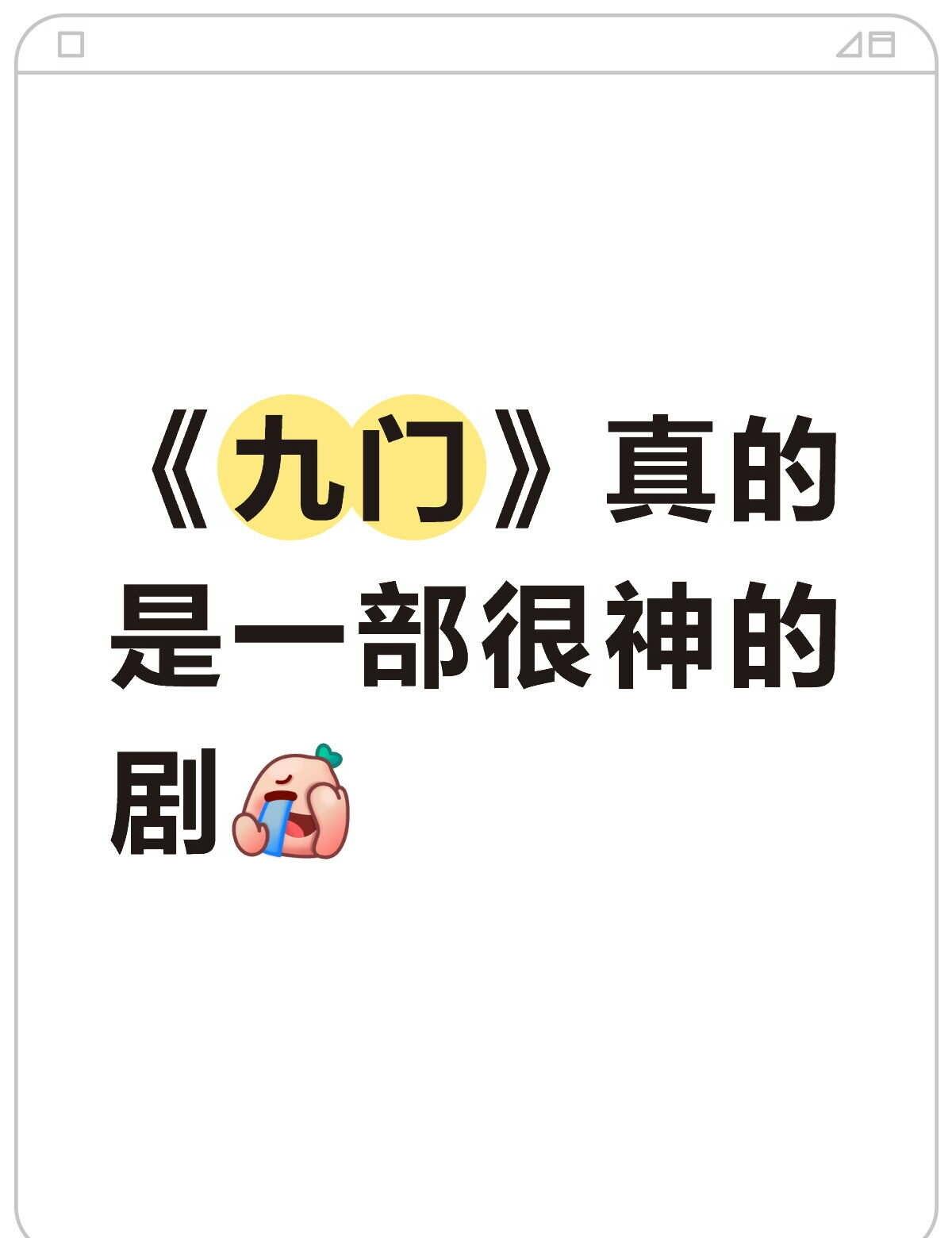 《九门》
晚上看真的好吓人…看九门真的需要一个强大的心脏九门悬疑破案剧 国产悬疑