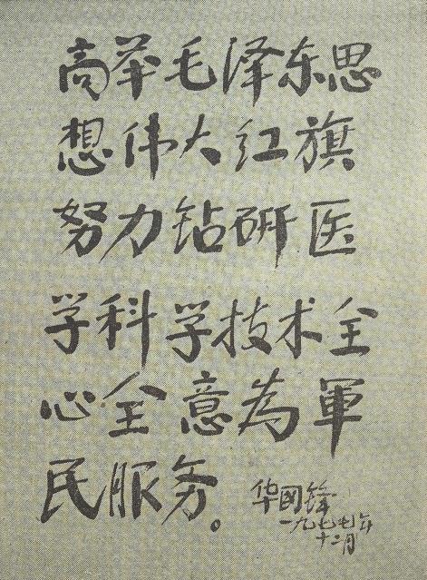华主席为中国人民解放军医院工作会议的光辉题词。