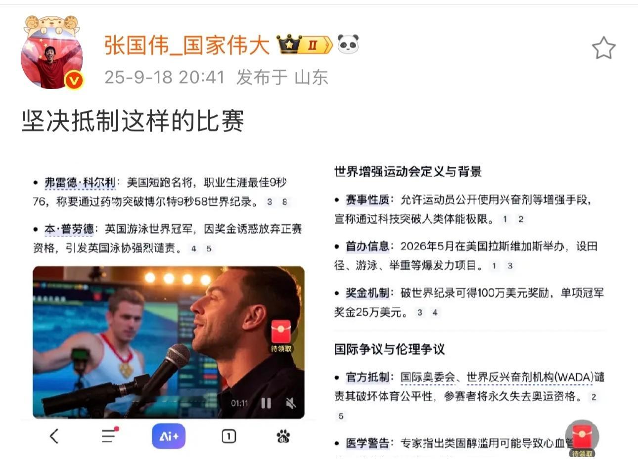 张国伟抵制世界增强运动会张国伟站出来抵制世界增强运动会，该赛事鼓励用禁药，他认为