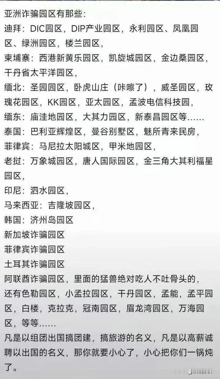 令人吃惊！居然有这么多诈骗园区，既有咱们周边的缅甸、泰国、韩国、菲律宾等国家，还