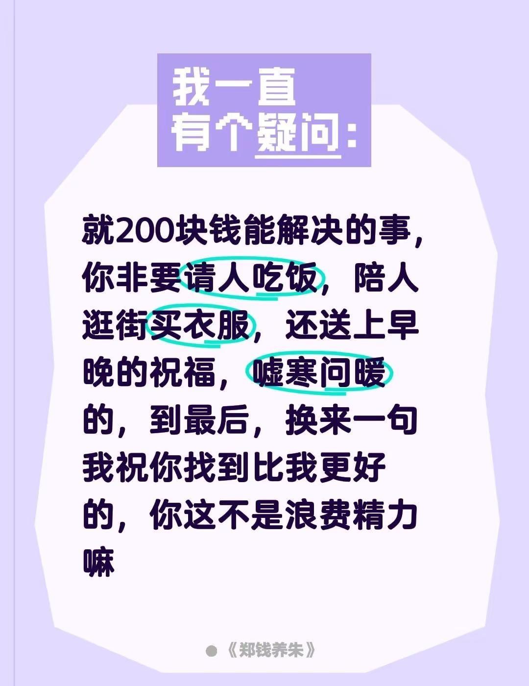 就200块钱能解决的事，你非要请人吃饭，陪人逛街买衣服，还送上早晚的祝福，嘘寒问