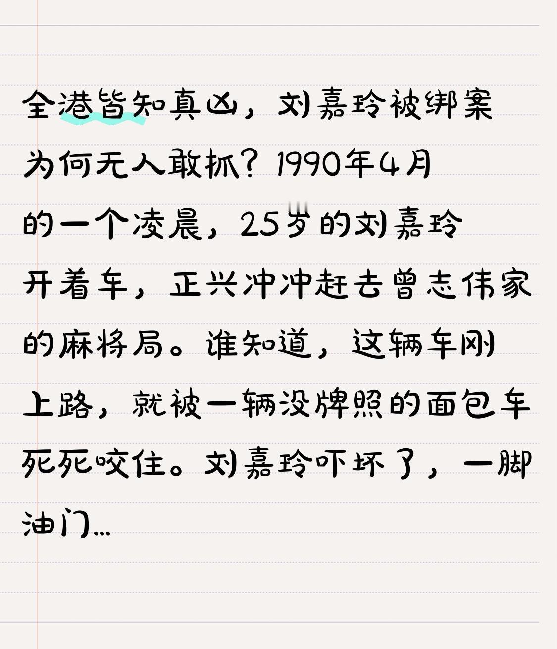 全港皆知真凶，刘嘉玲被绑案为何无人敢抓？
1990年4月的一个凌晨，25岁的刘嘉