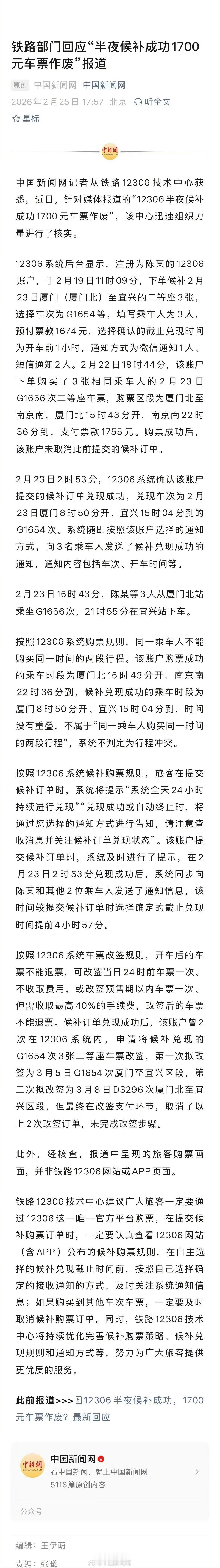 12306回应半夜候补1700元车票作废 也就是说，12306既明知这3个人已购