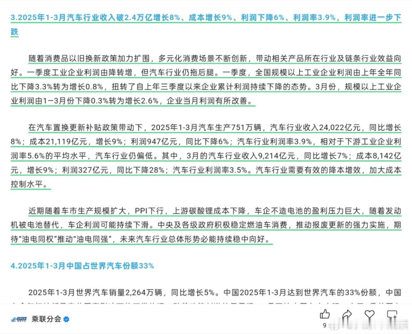 乘联会的最新数据，今年一季度汽车行业收入增长但利润持续下滑，低于行业利润水平低于